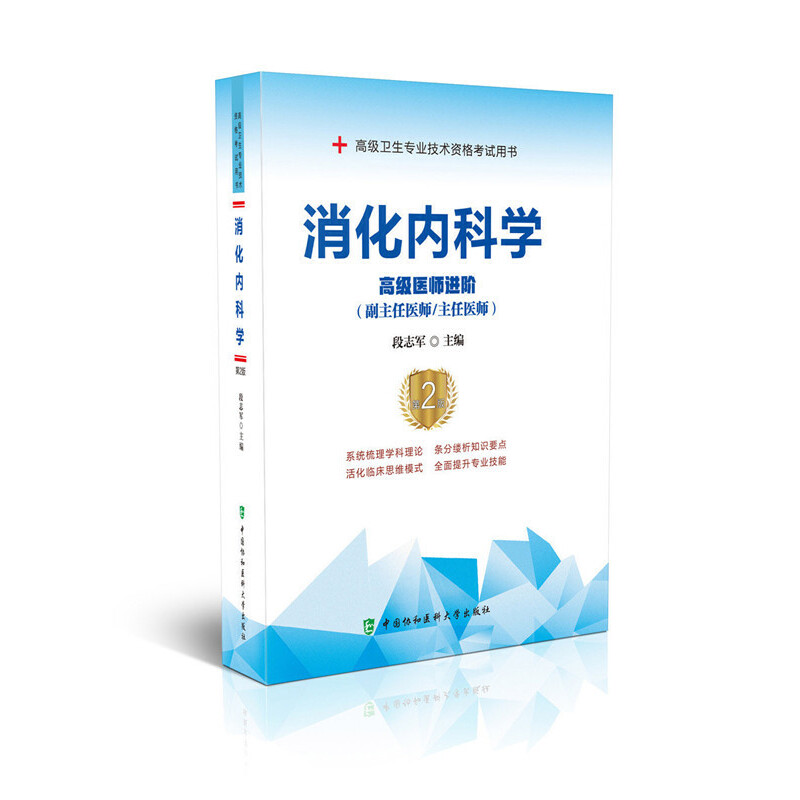 消化内科学（第2版）——医师进阶