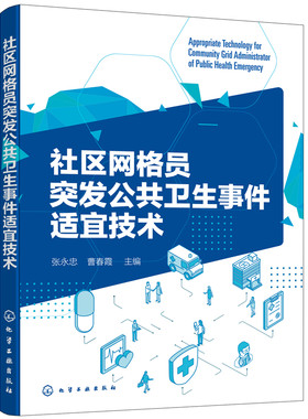 当当网 社区网格员突发公共卫生事件适宜技术 张永忠 化学工业出版社 正版书籍