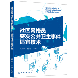 当当网 社区网格员突发公共卫生事件适宜技术 张永忠 化学工业出版社 正版书籍
