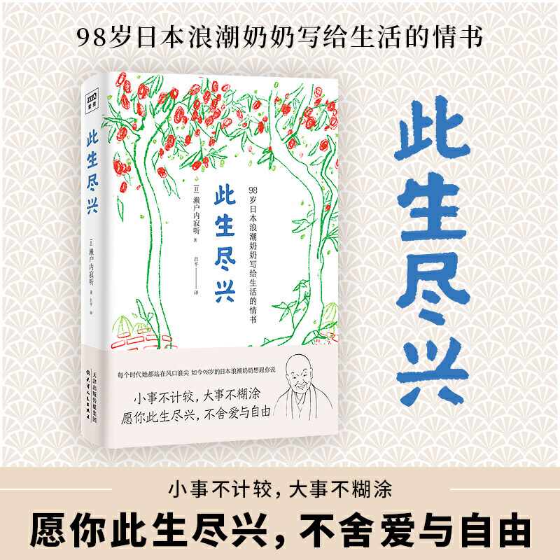 【当当网 正版书籍】此生尽兴 98岁日本浪潮奶奶 网红僧尼濑户内寂听著 愿你此生尽兴，不舍爱与自由 蔡澜、庆山、稻盛和夫