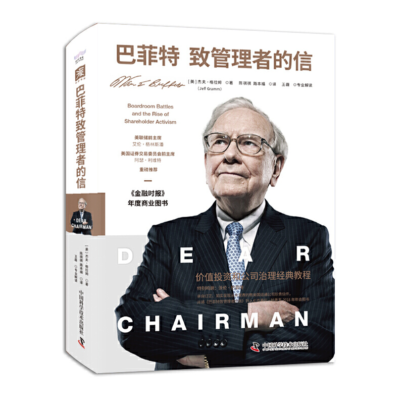 巴菲特致管理者的信：价值投资和公司治理经典教程（如实呈现从未发表的巴菲特致运通公司原始信件）