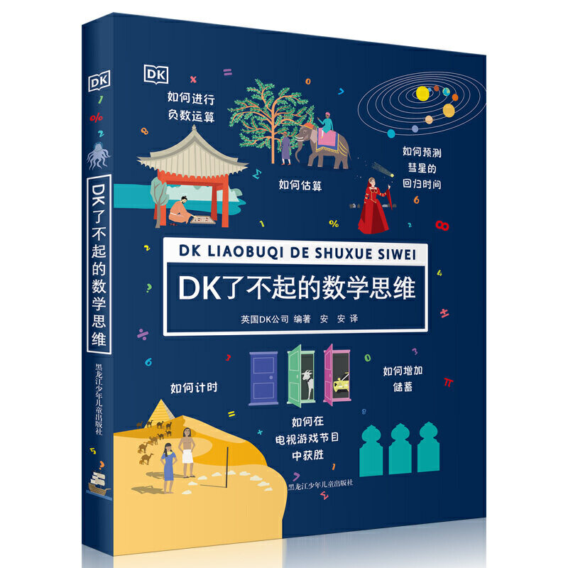 当当正版童书 DK了不起的数学思维 7-10岁儿童数学启蒙经典课外阅读科普百科知识课后复习资料逻辑培养硅谷工程师憨爸在美国怎么看?