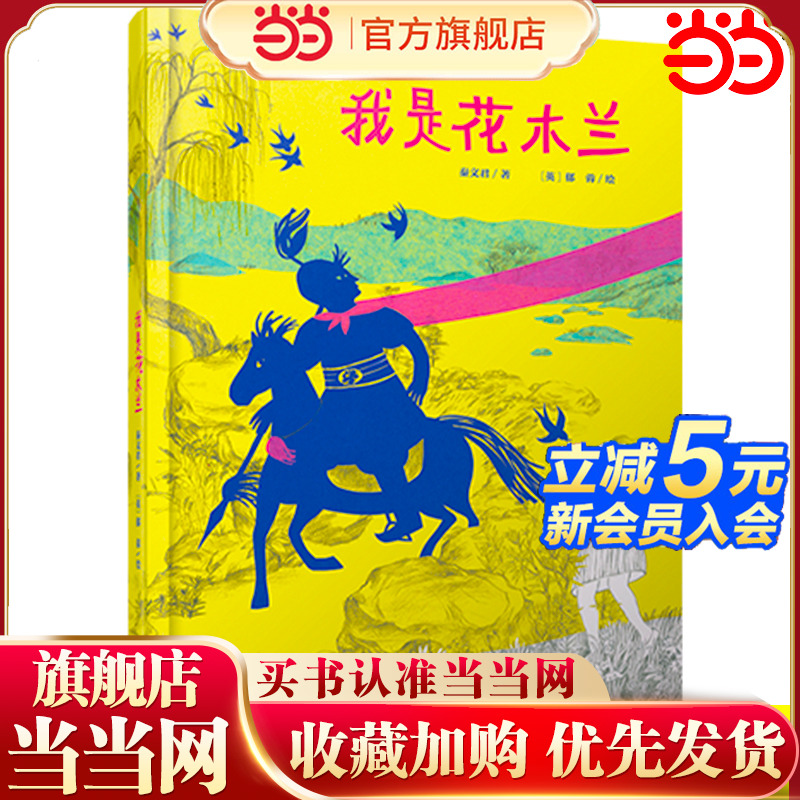 中少阳光图书馆 我是花木兰 精装硬壳绘本3-6岁4到5一二年级阅读课外书必读花木兰的故事秦文君的书适合小学生幼儿园看的经典书目