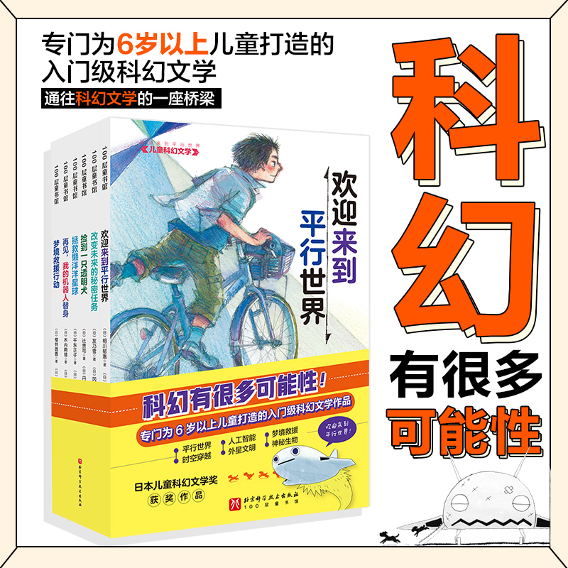 “欢迎来到平行世界”儿童科幻文学（全6册）