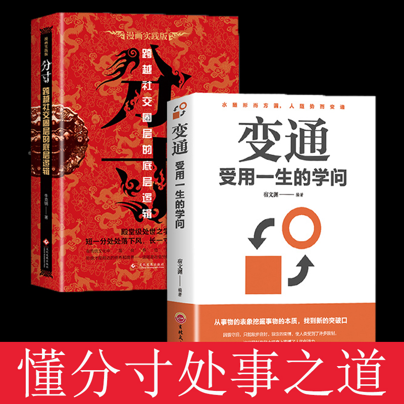 全2册分寸变通受用一生的学问识破事态格局掌握先发优势悟道书人生的智慧与谋略权术的成与败心理学入门格局书籍