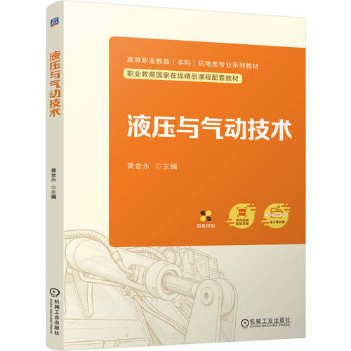 液压与气动技术     黄金永   职业教育本科教材 在线精品课