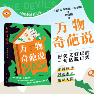 当当网 万物奇葩说 安布鲁斯 布尔斯 颠覆固有理念 重新解读万物 给万物一种超出你认知之外的有趣又不禁引人深思的新定义
