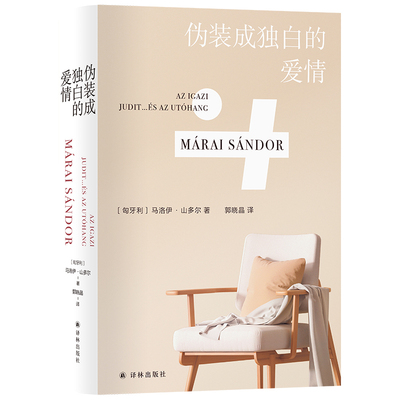 当当网 伪装成独白的爱情（马洛伊·山多尔作品）写尽爱的危险、狡黠与悲 马洛伊·山多尔 郭晓晶 译 译林出版社 正版书籍