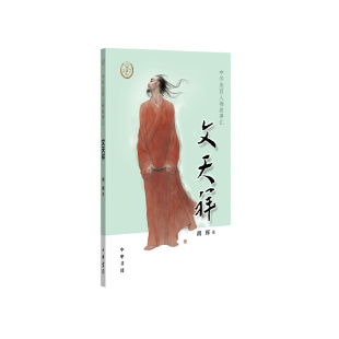 文天祥 正版 中华先贤人物故事汇 中华书局 书籍 胡辉 当当网