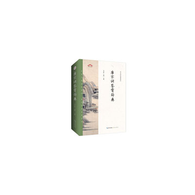 当当网 唐宋词鉴赏辞典——中华诗文鉴赏典丛 吴中胜 黄鸣 编 崇文书局 正版书籍