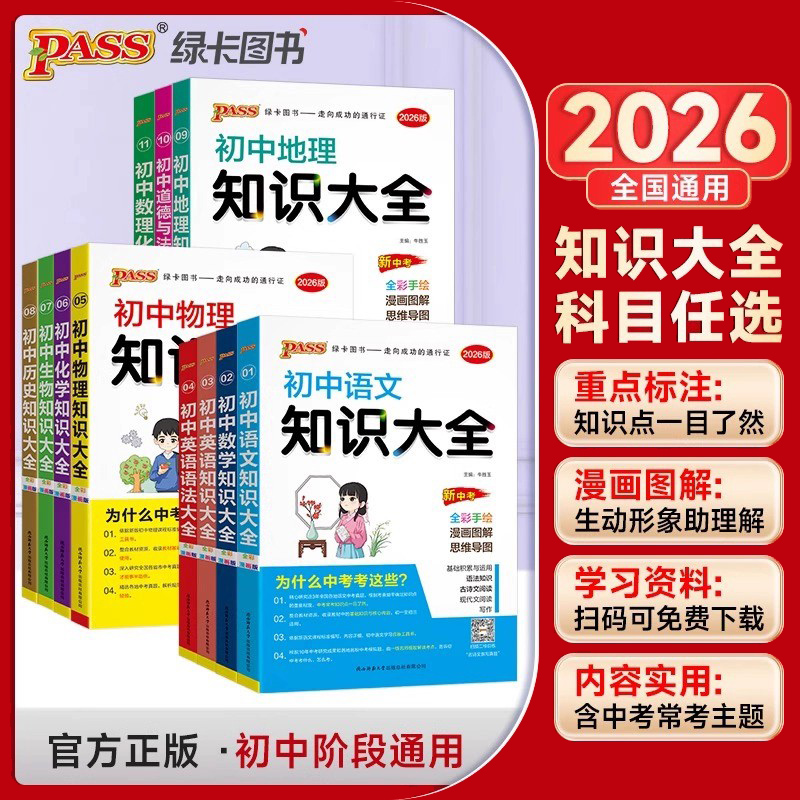 当当26新版初中语文英语知识大全