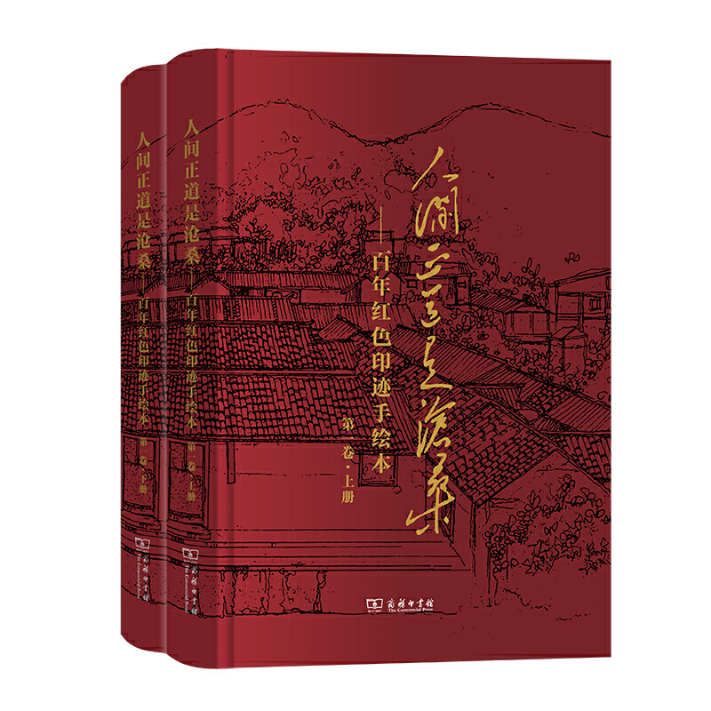 当当网 人间正道是沧桑——百年红色印迹手绘本（第一卷·上下册） 国家语言文字工作委员会 组编 商务印书馆 正版书籍
