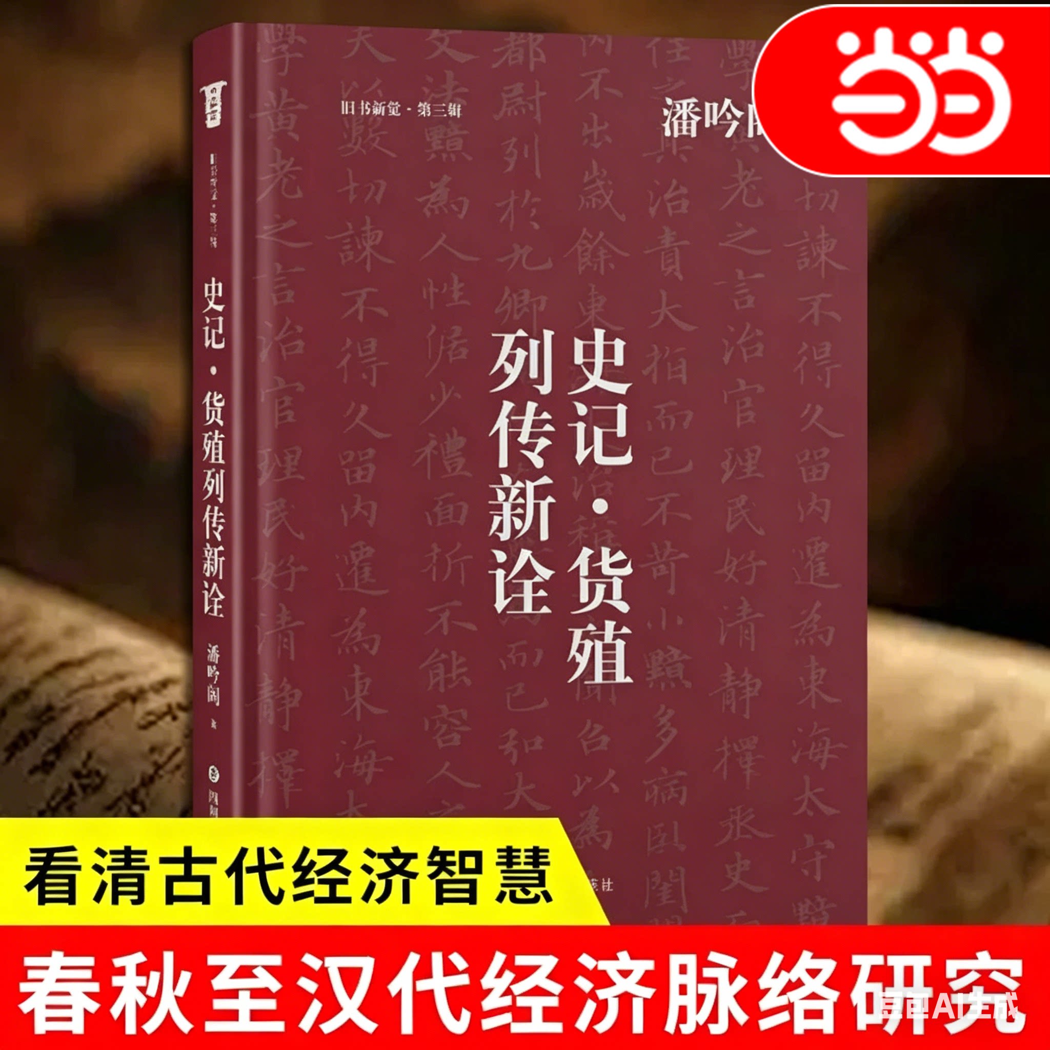 《史记·货殖列传新诠》 一篇学问世故、治身治国的文章；一个经济、教育大学者的经世解读；奇伟文章在乱世时代承载的学人精神梦