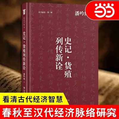 《史记·货殖列传新诠》 一篇学问世故、治身治国的文章；一个经济、教育大学者的经世解读；奇伟文章在乱世时代承载的学人精神梦