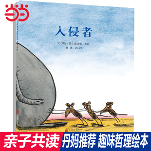 老师推荐 入侵者 启发儿童早教启蒙绘本幼儿园亲子睡前图画故事书 童书 当当网正版