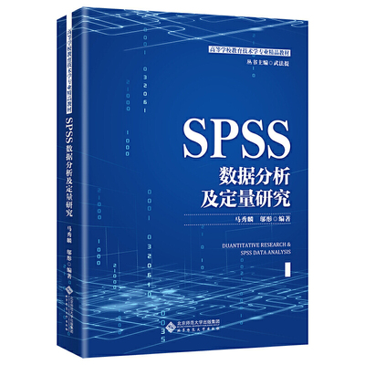 SPSS数据分析及定量研究.马秀麟 邬彤/编著9787303255474