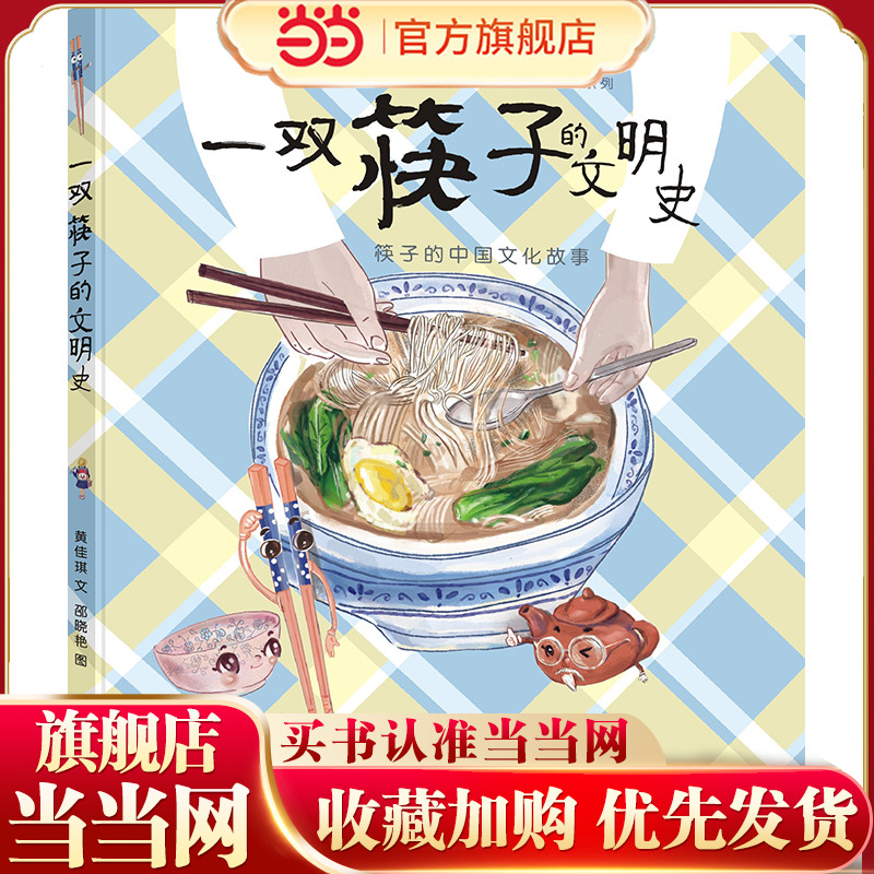 小樟树原创图画书 一双筷子的文明史