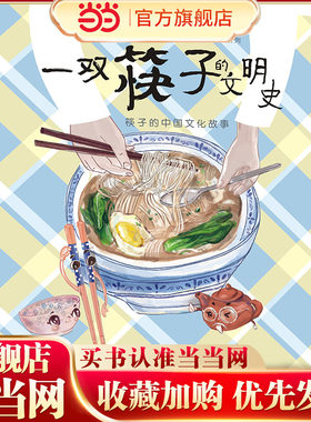 小樟树原创图画书 一双筷子的文明史