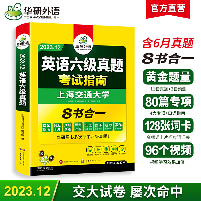 2023.12英语六级真题考试指南 上海交大试卷8书合一综合版 华研外语CET6级含词汇听力阅读翻译写作预测口试属于什么档次？