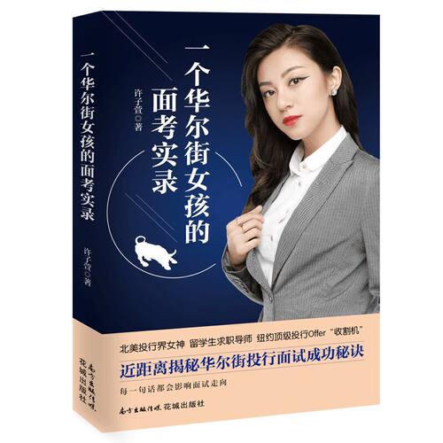 当当网 一个华尔街女孩的面考实录 许子萱 花城出版社 正版书籍