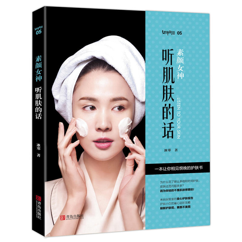 当当网 素颜女神：听肌肤的话（国民护肤全书）——美容护肤专业知识 冰寒 青岛出版社 正版书籍