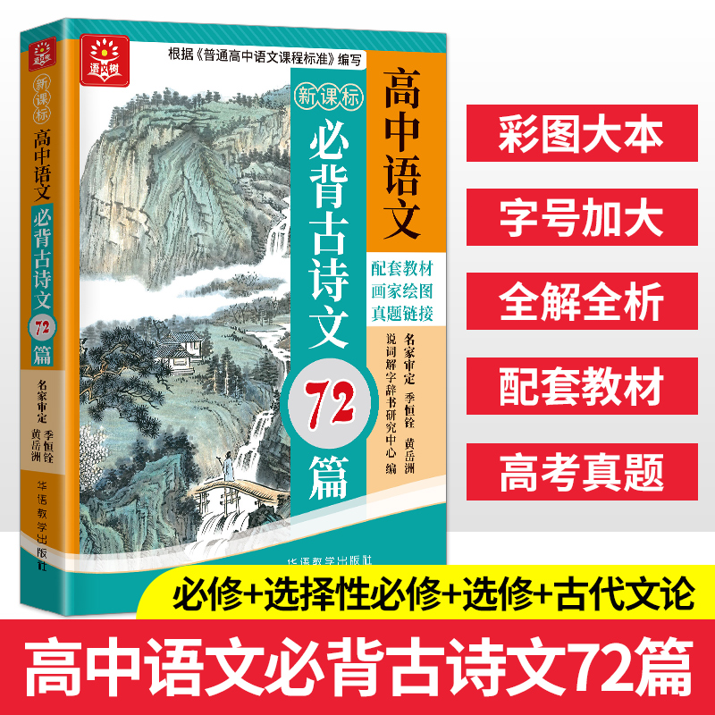 高中语文必背古诗文72篇(四色版)通用版高中生高考语文古诗词曲文言文72篇 同步配套高中语文教材