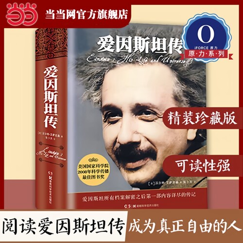 当当网 爱因斯坦传 值得珍藏的20世纪科学巨匠爱因斯坦的传记 作者艾萨克森著20世纪科学巨匠爱因斯坦的 传记物理学传记人物故事书