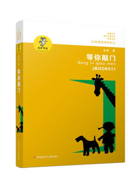 “我喜欢你”金波儿童文学精品系列--等你敲门（新版） 预计发货10.04