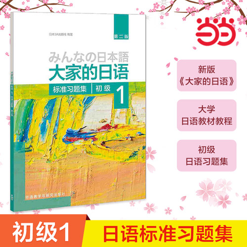 【当当网 正版书籍】大家的日语(第二版)(初级)(1)(标准习题集)第2版 大家的日本语初级日语教程日语学习日语书籍入门自学外研社