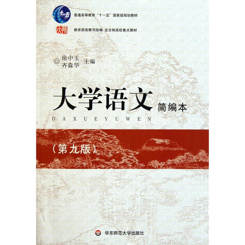 大学语文（第九版）简编本.徐中玉，齐森华/9787561756904华东师范大学出版社