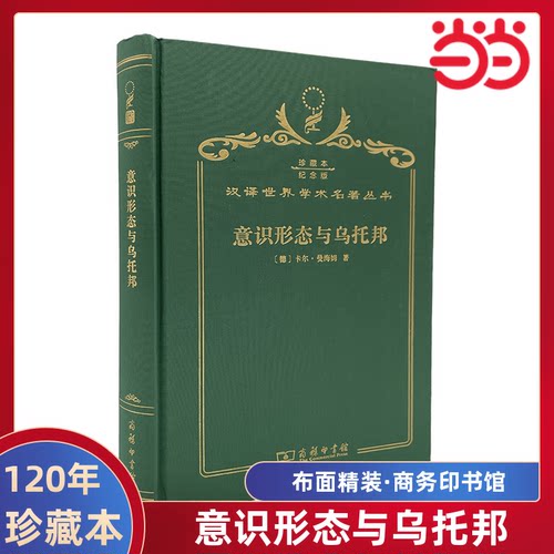 当当网  意识形态与乌托邦 120年珍藏本  Karl Mannheim 布面精装纪念版 商务印书馆 正版书籍