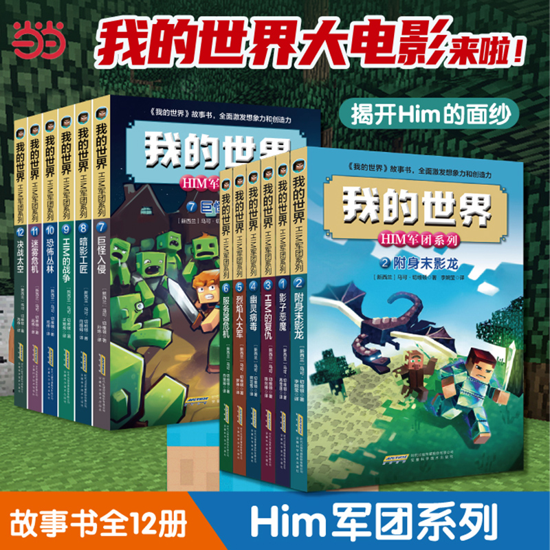 我的世界·HIM军团系列故事书