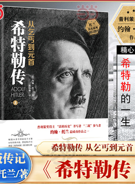 【当当网】全2册 我的奋斗希特勒传从乞丐到元首上册+下册 约翰·托兰人物传记 阿道夫书籍名人传记二战发起者阿道夫文学正版书籍