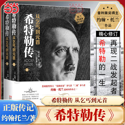 【当当网】全2册 我的奋斗希特勒传从乞丐到元首上册+下册 约翰·托兰人物传记 阿道夫书籍名人传记二战发起者阿道夫文学正版书籍