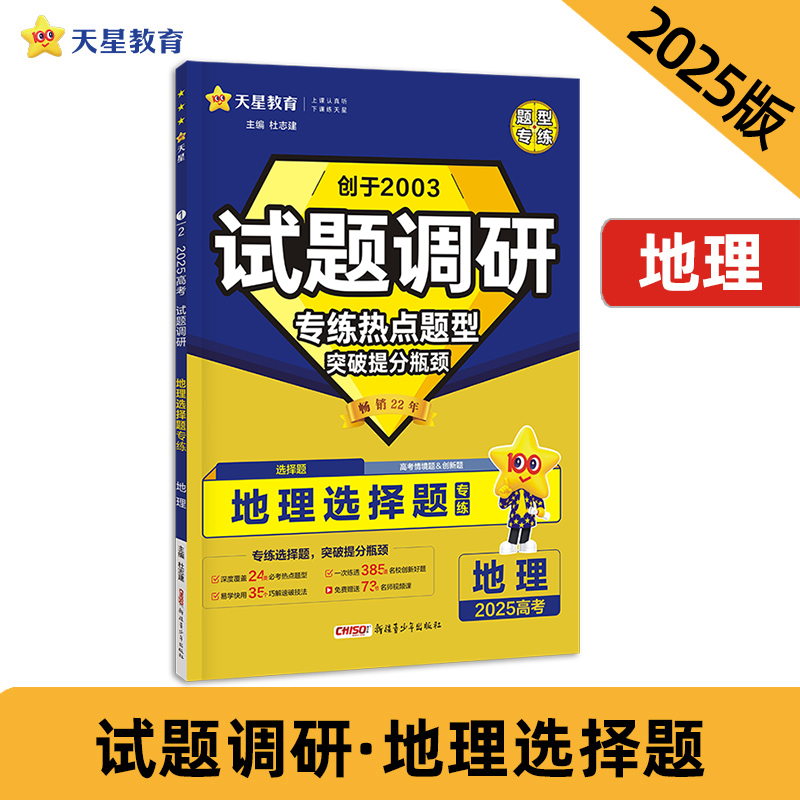 试题调研 热点题型专练 地理 选择题 高考必刷题 2025年新版 天星教育