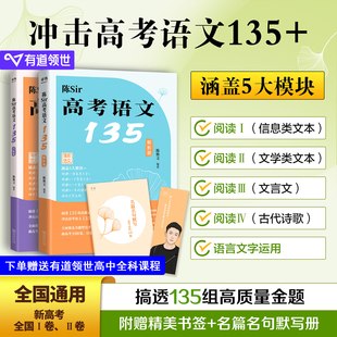 陈焕文 2026陈Sir高考语文135 高考语文题集专题训练高中语文阅读理解专项训练新高考搭黄夫人物理2026高三语文一轮复习讲义