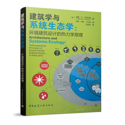 当当网 建筑学与系统生态学：环境建筑设计的热力学原理(Architecture and Systems Ecology: