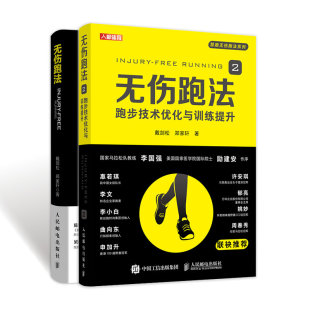 无伤跑法 正版 共2册 书籍 跑步科学技术指南优化与训练提升 郑家轩 戴剑松 当当网 社 人民邮电出版 套装