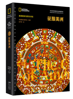 当当网 美国国家地理全球史：征服美洲 美国国家地理学会 编 现代出版社 正版书籍
