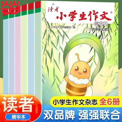 全6册读者小学生作文精华版校园版意林少年版小学生三年级四年级五六年级作文书大全读者文摘学生版小学初中作文写作技巧指导书籍