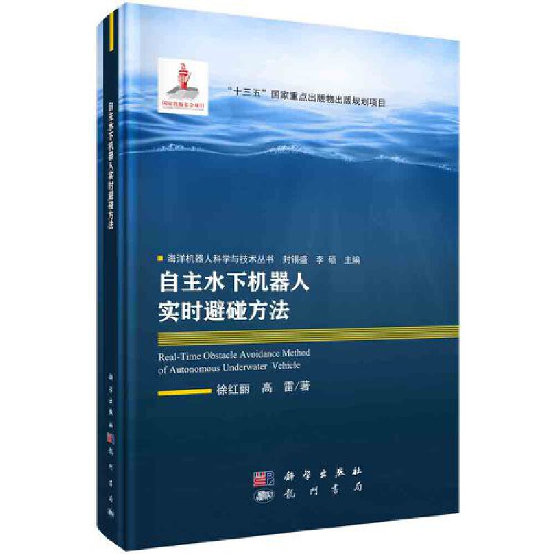 当当网 自主水下机器人实时避碰方法 工业技术 科学出版社 正版书籍