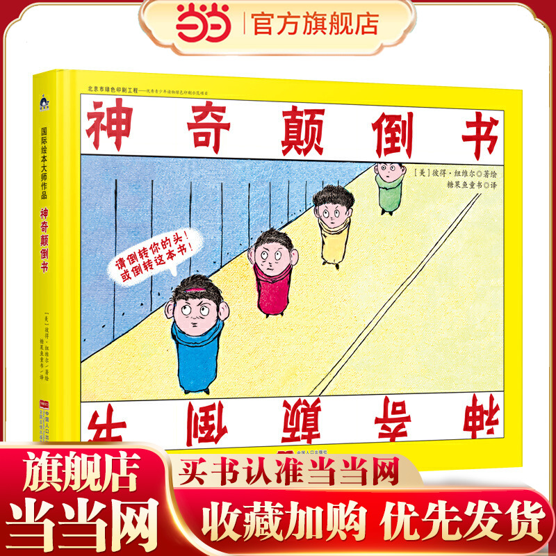 国际绘本大师作品：神奇颠倒书（美国“玩具书之父”幽默儿童绘本作家彼得·纽维尔经典力作）糖果鱼童书出品