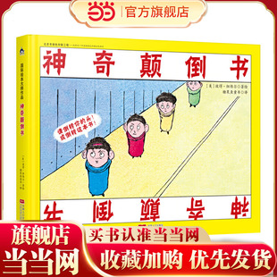 国际绘本大师作品：神奇颠倒书（美国“玩具书之父”幽默儿童绘本作家彼得·纽维尔经典力作）糖果鱼童书出品