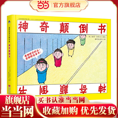 国际绘本大师作品：神奇颠倒书（美国“玩具书之父”幽默儿童绘本作家彼得·纽维尔经典力作）糖果鱼童书出品