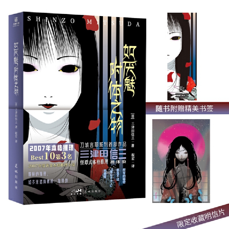 当当网 如厌魅附体之物 三津田信三；力潮文创 花城出版社 正版书籍