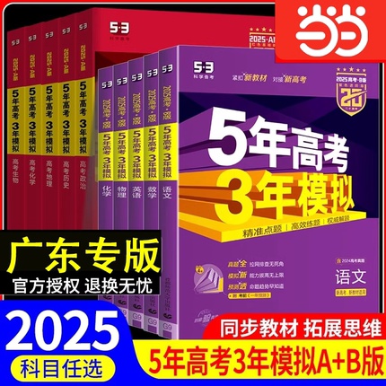 当当网 曲一线53五年高考三年模拟2026a版2025b广东专用高一二三语文数学英语物理化学生物政治历史地理新高考53B版5年高考3年模拟