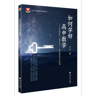 人生 特级教师苏立标让你从害怕数学到爱上数学 将在本书中得到治愈 如何学好高中数学 被数学虐哭过