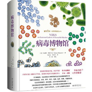 正版 自然 科普读物 北京大学出版 重磅推荐 病毒博物馆 揭开典型病毒 秘密生活真相 书籍 社 当当网直营