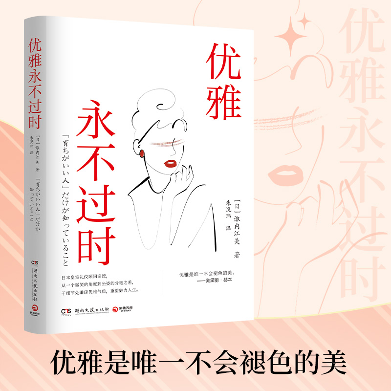 當(dāng)當(dāng)網(wǎng) 優(yōu)雅永不過時(shí)（日本暢銷超50萬冊禮儀指導(dǎo)書系） 諏內(nèi)江美一 湖南文藝出版社 正版書籍