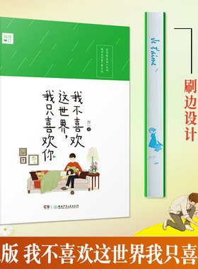 我不喜欢这世界，我只喜欢你（刷边版）乔一 畅销百万册！由吴倩张雨剑主演的超甜电视剧我只喜欢你原著小说